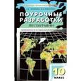 russische bücher: Жижина Е.А. - География. 10 класс. Поурочные разработки