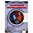 russische bücher: Курушин Владимир Дмитриевич - Графический дизайн и реклама. Второе издание