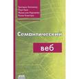 russische bücher: Антониоу Григорис - Семантический веб