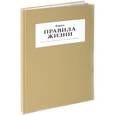 russische bücher: Фомин Сергей - Правила жизни. 100 лучших интервью из журнала Esquire. Том 2
