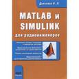 russische bücher: Дьяконов Владимир Павлович - MATLAB и SIMULINK для радиоинженеров