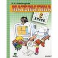 russische bücher: Александрова Эльвира Ивановна - Математика. Учебник. 2 класс. В 2-х книгах. Книга 2. ФГОС