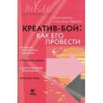 russische bücher: Матвеева Елена Ивановна - Креатив-бой. Как его провести. Методическое пособие