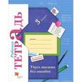russische bücher: Кузнецова Марина Ивановна - Учусь писать без ошибок. 3 класс. Рабочая тетрадь к учебнику С. В. Иванова