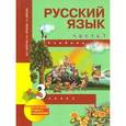 russische bücher: Каленчук Мария Леонидовна - Русский язык. 3 класс. Учебник. В 3-х ч. Часть 1. ФГОС