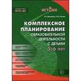 russische bücher: Васюкова Н.Е., Родина Н.М. - Комплексное планирование образовательной деятельности с детьми 5-6 лет. Еженедельное интегрированное содержание работы по всем образовательным областям