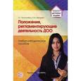 russische bücher: Богославец Л.Г., Давыдова О.И. - Положения, регламентирующие деятельность ДОО. Учебно-методическое пособие