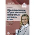 russische bücher: Зебзеева В.А. - Проектирование образовательной программы детского сада в условиях реализации ФГОС ДО