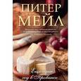 russische bücher: Мейл П. - Еще один год в Провансе