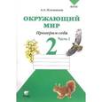 russische bücher: Плешаков Андрей Анатольевич - Окружающий мир. Проверим себя. Тетрадь для учащихся 2 класса общеобразовательных учреждений. В двух частях. Часть1