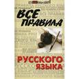 russische bücher: Гайбарян О.Е. - Все правила русского языка