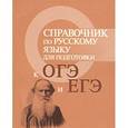 russische bücher: Заярная И.Ю. - Справочник по русскому языку для подготовки к ОГЭ и ЕГЭ