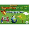 russische bücher: Матекина Э.И. - Окружающий мир. 4 класс. Памятка для начальной школы