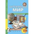 russische bücher: Федотова Ольга Нестеровна - Окружающий мир. 2 класс: методическое пособие