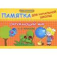 russische bücher: Матекина Э.И. - Окружающий мир.1-2 классы. Памятка для начальной школы