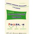 russische bücher: Коротяева Е.В. - Орфографический словарь. 1-4 классы
