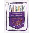 russische bücher: Амелина Е.В. - Карманный справочник видов разбора по русскому языку