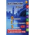 russische bücher: Ягудена А. - Английский язык для ОГЭ. Монологическая и диалогическая