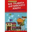 russische bücher: Беленькая Т.Б. - Все правила английского языка для начальной школы