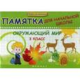russische bücher: Матекина Э.И. - Окружающий мир. 3 класс