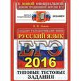russische bücher: Львов Валентин Витальевич - ЕГЭ 2016. Русский язык. Типовые тестовые задани