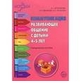 russische bücher: Арушанова Алла Генриховна - Коммуникация. Развивающее общение с детьми 4-5 лет