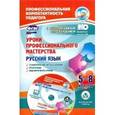 russische bücher: Киселева Наталья Витальевна - Уроки профессионального мастерства. Русский язык. 5-8 классы. Технологические карты (+CD). ФГОС
