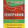 russische bücher: Моргунова Алевтина Борисовна - География. 7 класс: разноуровневые тесты, проверочные задания
