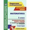 russische bücher: Лободина Наталья Викторовна - Математика. 1 кл. Технологические карты уроков по уч. М.И.Башмакова, М.Г. Нефедовой. 1 пол. ФГОС