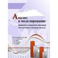 russische bücher: Садовничий Виктор Антонович - Анализ и моделирование мировой и страновой динамики: методология и базовые модели