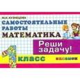 russische bücher: Кузнецова Марта Ивановна - Математика. 1 класс. Самостоятельные работы