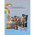 russische bücher: Савенкова Любовь Григорьевна - Изобразительное искусство. 5 класс. Учебник (+ CD)