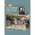russische bücher: Сахаров Андрей Николаевич - История России. XIX век. 8 класс. Учебник