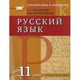 russische bücher: Богданова Галина Александровна - Русский язык. 11 класс. Учебник