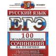 russische bücher: Селезнева Елена Владимировна - ЕГЭ. Русский язык. 100 экзаменационных сочинений на отлично