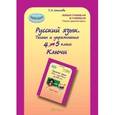 russische bücher: Соколова Татьяна Николаевна - Русский язык. 4-5 класс. Тесты и упражнения. Ключи