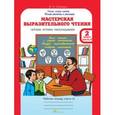 russische bücher: Синицын В. А. - Мастерская выразительного чтения. Рабочая тетрадь. 2 класс. Часть 2. Читаем, слушаем, рассказываем