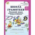 russische bücher: Корепанова Марина Васильевна - Школа грамотеев. Русский язык. 4 класс. Задания и упражнения. Теория в таблицах. Рабочая тетрадь. В 2 частях. Часть 2