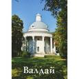 russische bücher: Яковлева Н. П. - Валдай. Путеводитель