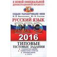russische bücher: Васильевых Ирина Павловна - ЕГЭ 2016 Русский язык. Типовые тест. задания. ТРК
