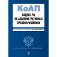 russische bücher:  - Кодекс Российской Федерации об административных правонарушениях. Текст с изменениями и дополнениями на 15 сентября 2015 года