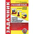 russische bücher: Егораева Галина Тимофеевна - ЕГЭ Русский язык [Задачник]