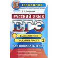 russische bücher: Богданова Е. - ЕГЭ. Русский язык. Как понимать текст. Выполнение задания части 2