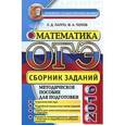 russische bücher: Лаппо Лев Дмитриевич - ОГЭ 2016. Математика. Сборник заданий