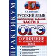 russische bücher: Егораева Галина Тимофеевна - ОГЭ 2016. Русский язык. Практикум. Выполнение заданий части 3. Сочинение на лингвистическую тему