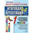 russische bücher: Крылова Ольга Николаевна - Литературное чтение. Итоговая аттестация. 1 класс. Типовые тестовые задания. ФГОС