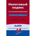 russische bücher:  - Налоговый кодекс Российской Федерации. По состоянию на 15 сентября 2015 года. С комментариями к последним изменениям