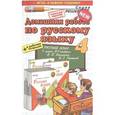 russische bücher: Дьячкова Лариса Вячеславовна - Домашняя работа по русскому языку. 4 класс. К новому учебнику + р/т "Русский язык. 4 класс"