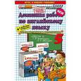 russische bücher: Надточей Никита Олегович - Домашняя работа по английскому языку к учебнику "Английский язык. 5 класс" Верещагиной И.Н., Афанасьевой О.В. ФГОС