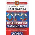 russische bücher: Лаппо Лев Дмитриевич - ОГЭ 2016. Математика. 9 класс. Три модуля: "Алгебра", "Геометрия", "Реальная математика". Практикум. Реальные тесты